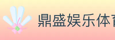 鼎盛娱乐体育 logo